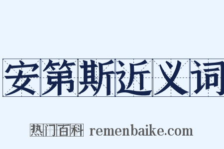 安第斯近义词是什么意思的图片